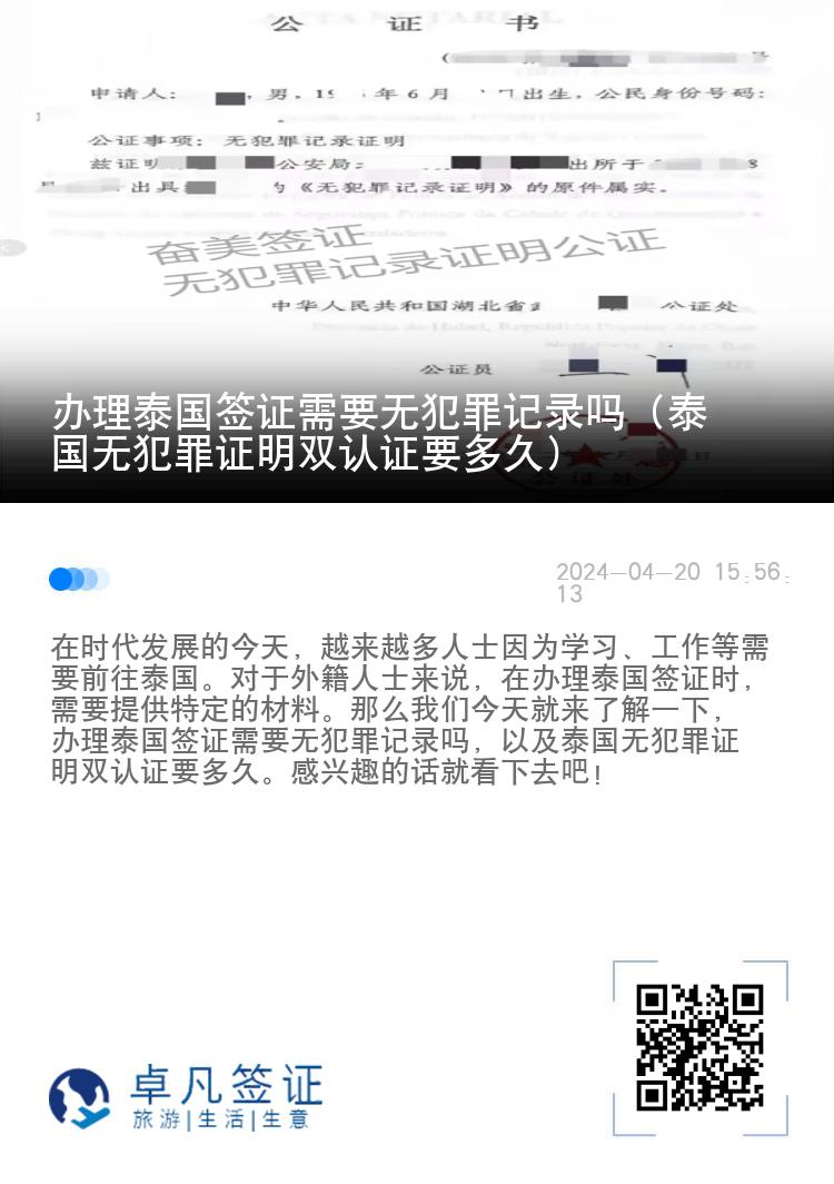 办理泰国签证需要无犯罪记录吗（泰国无犯罪证明双认证要多久）