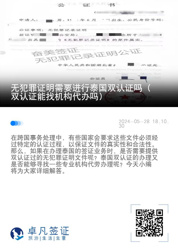 无犯罪证明需要进行泰国双认证吗（双认证能找机构代办吗）