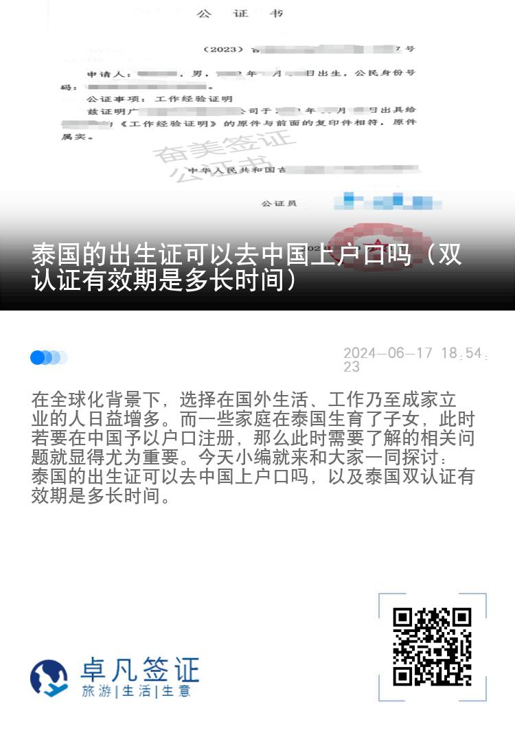 泰国的出生证可以去中国上户口吗（双认证有效期是多长时间）