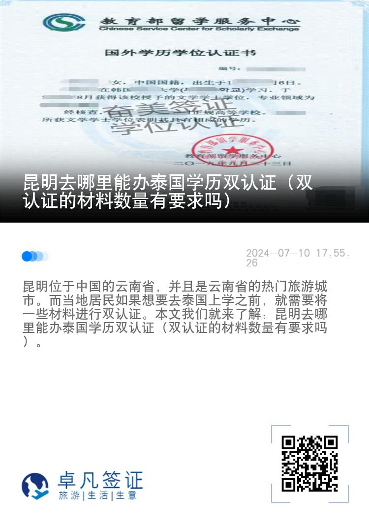 昆明去哪里能办泰国学历双认证（双认证的材料数量有要求吗）