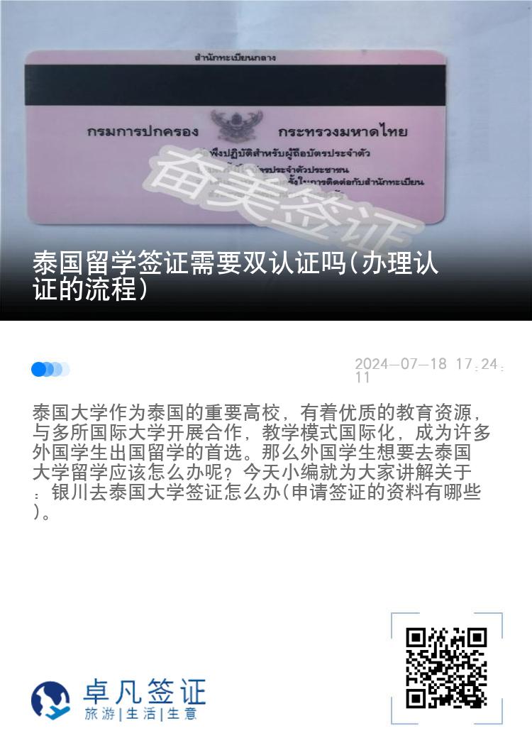 泰国留学签证需要双认证吗(办理认证的流程)