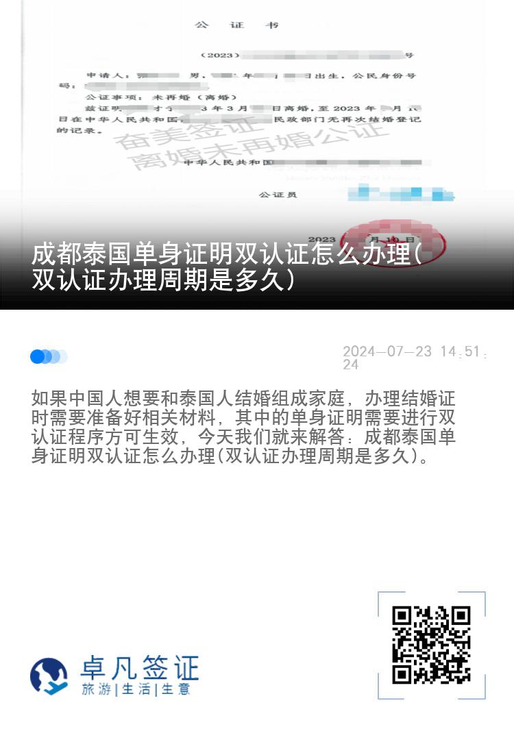 成都泰国单身证明双认证怎么办理(双认证办理周期是多久)