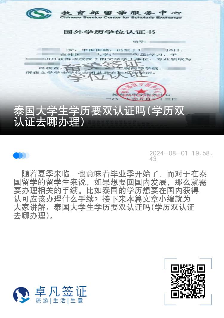 泰国大学生学历要双认证吗(学历双认证去哪办理)