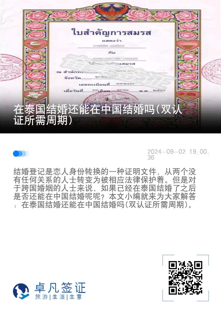 在泰国结婚还能在中国结婚吗(双认证所需周期)