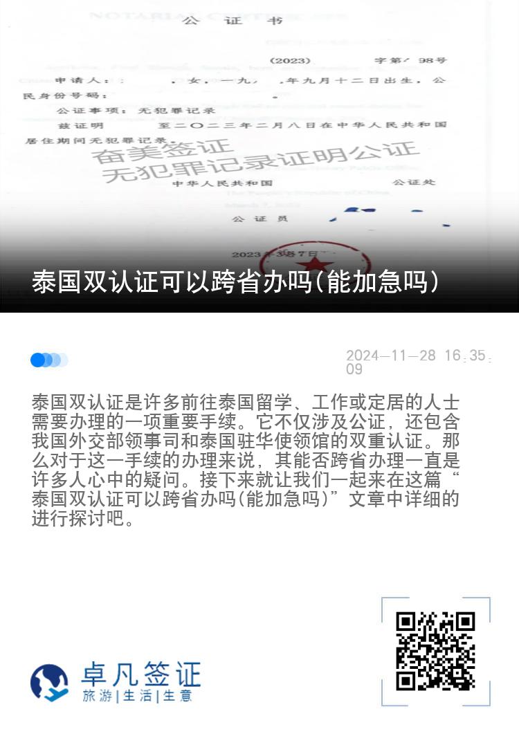 泰国双认证可以跨省办吗(能加急吗)