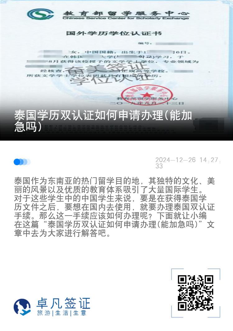 泰国学历双认证如何申请办理(能加急吗)