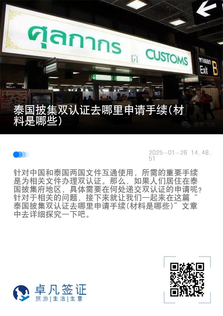 泰国披集双认证去哪里申请手续(材料是哪些)
