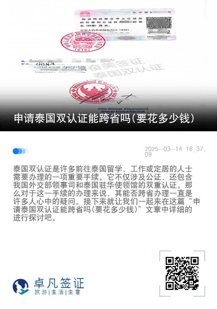申请泰国双认证能跨省吗(要花多少钱)