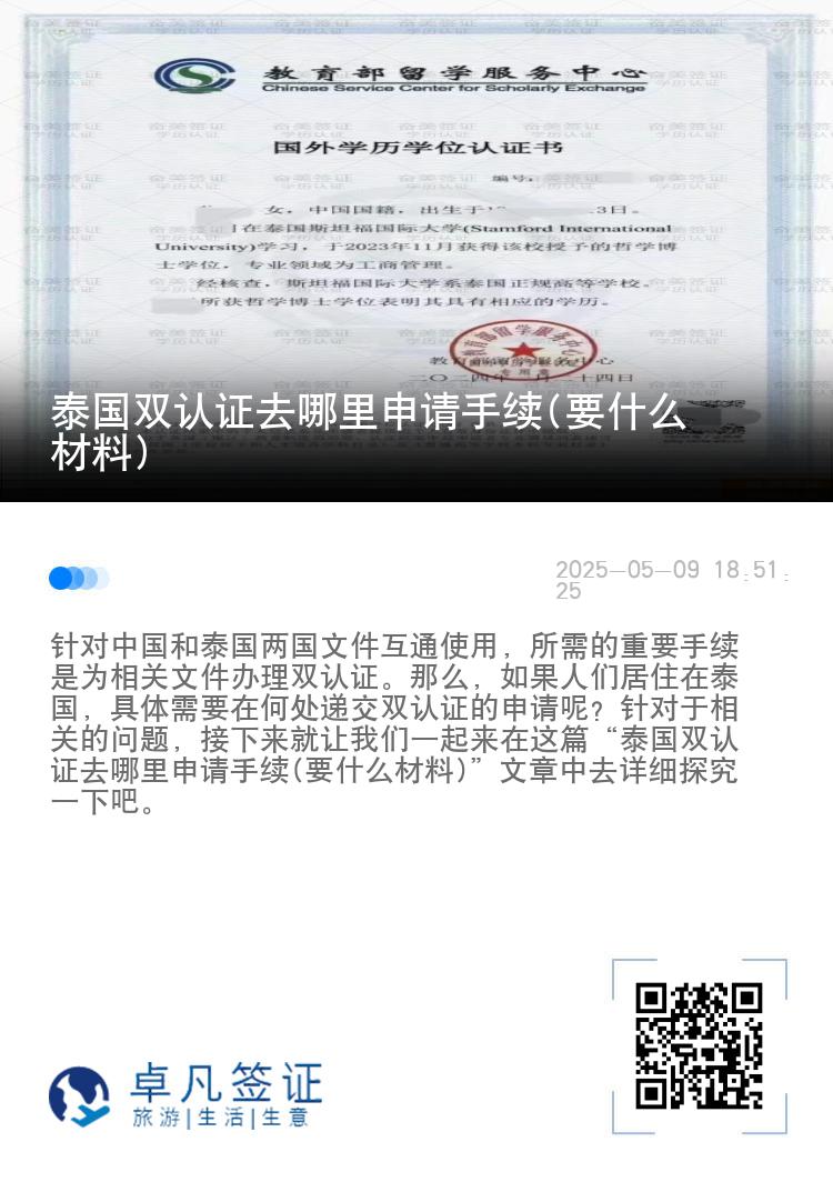 泰国双认证去哪里申请手续(要什么材料)