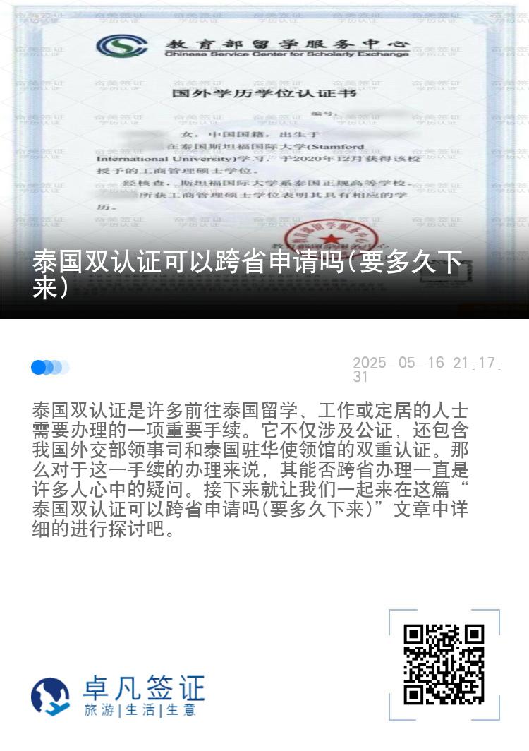 泰国双认证可以跨省申请吗(要多久下来)