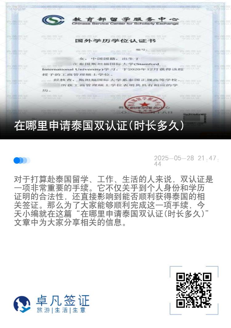 在哪里申请泰国双认证(时长多久)