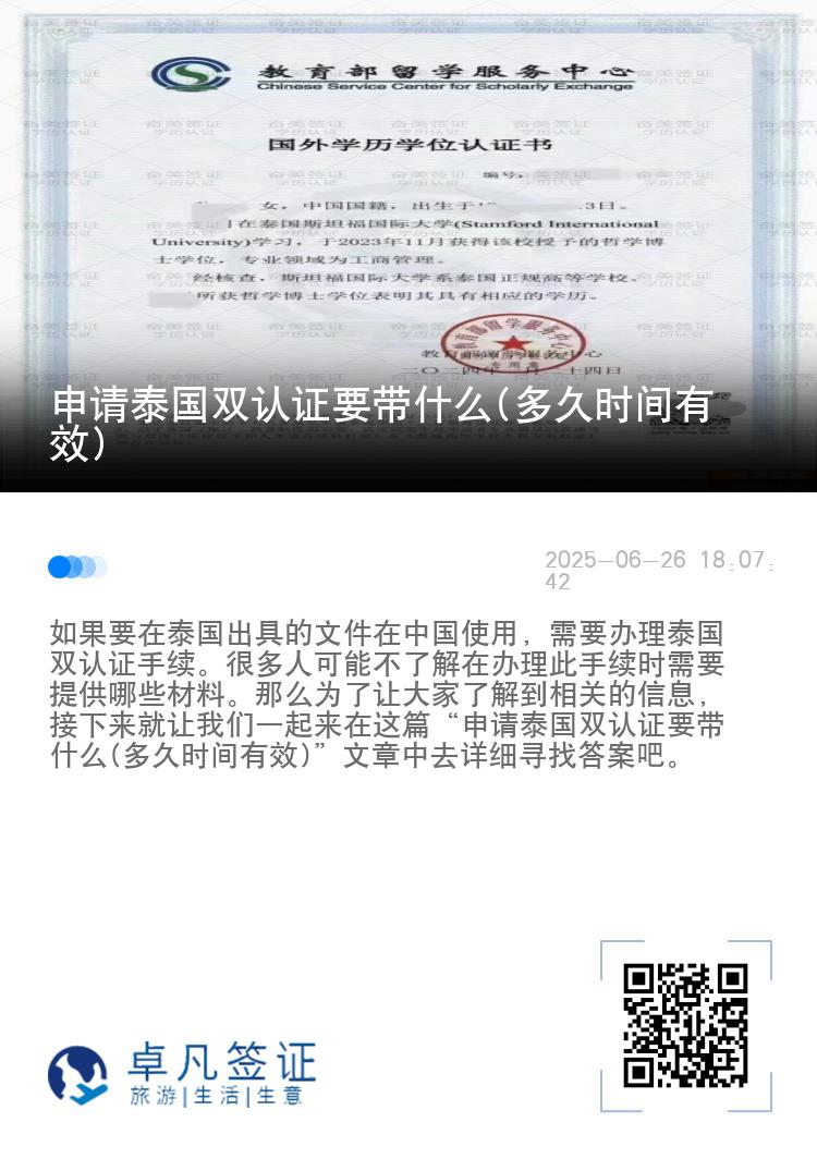 申请泰国双认证要带什么(多久时间有效)
