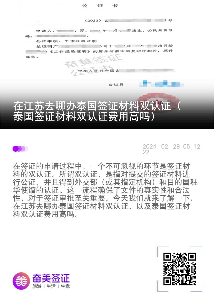 在江苏去哪办泰国签证材料双认证（泰国签证材料双认证费用高吗）